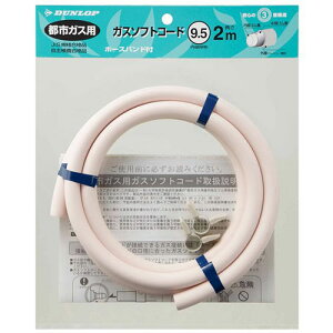 【5セット】 ダンロップホームプロダクツ 都市ガス用ガスホース 2m ホースバンド付 9.5mm MMT33763X5 ジャンル(収納 照明器具部品 ライト 照明器具 インテリア 寝具)