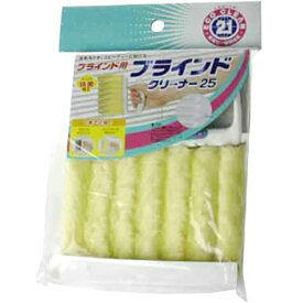 おすすめ 寒さ 対策 プレゼント 人気 贈り物 冬 ギフト 定番 手土産 卒業 入学 引越 【5セット】 山崎産業 ECO21 ブラインドクリーナー25 MMT17772X5 ジャンル（ブラシ ウインタースポーツ アウトドア スポーツ カーリング）