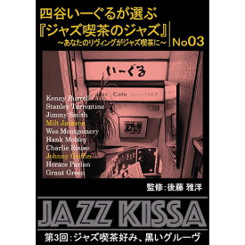 おすすめ 寒さ 対策 プレゼント 人気 贈り物 冬 ギフト 定番 手土産 卒業 入学 引越 ARC 四谷いーぐるが選ぶ「ジャズ喫茶のジャズ」 CD 第3回 ジャズ喫茶好み、黒いグルーヴ RSWJ-003 テレビ CD DVD ラジオ | 関連単語 グッツ ポスター 小型 おしゃれ 対応