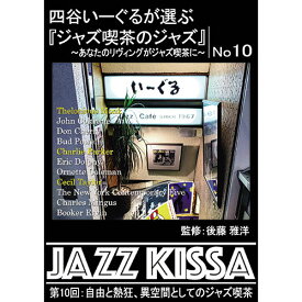 おすすめ 寒さ 対策 プレゼント 人気 贈り物 冬 ギフト 定番 手土産 卒業 入学 引越 ARC 四谷いーぐるが選ぶ「ジャズ喫茶のジャズ」 CD 第10回 自由と熱狂、異空間としてのジャズ喫茶 RSWJ-010 テレビ CD DVD ラジオ | 関連単語 グッツ ポスター 小型