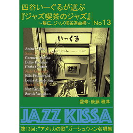 おすすめ 寒さ 対策 プレゼント 人気 贈り物 冬 ギフト 定番 手土産 卒業 入学 引越 ARC 四谷いーぐるが選ぶ「ジャズ喫茶のジャズ」 CD 第13回 “アメリカの歌”ガーシュウィン名唱集 RSWJ-013 テレビ CD DVD ラジオ | 関連単語 グッツ ポスター 小型