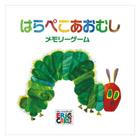 人気 にんき 冬ギフト お歳暮 おすすめ 定番 話題 歳暮 クリスマス プレゼント コンセル はらぺこあおむしメモリーゲーム CC9920
