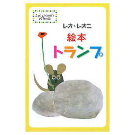 人気 にんき 冬ギフト お歳暮 おすすめ 定番 話題 歳暮 クリスマス プレゼント コンセル レオ・レオニ絵本トランプ CC9770