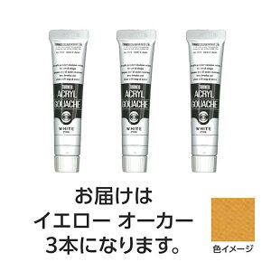 ターナー色彩 アクリルガッシュ 20ml 32イエローオーカー 3個 TURNER108438 文具 備品| 関連単語 カッター テープフ ァイル 封筒 はさみ ビジネス鉛筆 ペン 絵具 セット シャープペン 絵の具 スマッ