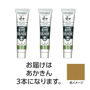 ターナー色彩 アクリルガッシュ ジャパネスクカラーシリーズ 20ml 371あかきん 3個 TURNER108527 文具 備品| 関連単語 筆記 名刺 手帳 カッター テープフ ァイル 封筒 はさみ ビジネス鉛筆 ペン 絵