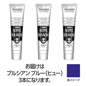 ターナー色彩 アクリルガッシュ 100ml 54プルシャンブルー(ヒュー) 3個 TURNER108603 文具 備品| 関連単語 水彩 色 クレヨン 筆 ペンケリー えんぴつ オフィス 事務 用品 学用品 筆記 名刺 手帳 カッ