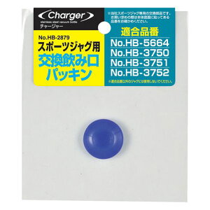 パール金属 チャージャースポーツジャグ用交換飲み口パッキン HB-2879 調理 料理 キッチン | 関連単語 便利 時短 鍋 揚げ物 天ぷら 唐揚げ ケーキ クッキー 抜き型 製菓 焼き型 お菓子 焼型 ト