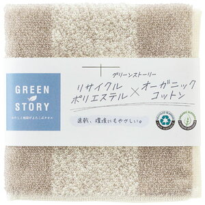 グリーンストーリー タオルハンカチ ブラウン 25×25cm C6072514 健康 美容 介護 | 関連単語 セット キッズ ジェル ローラー リストアップ スチーマー 服 エプロン 風呂 椅子 スリッパ パジャマ 長