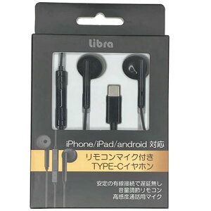 Libra リモコンマイク付きTYPE-Cイヤホン ブラック LBR-EPTCBK イヤフォン ヘッドフォン | 関連単語 ワイヤレスイヤホン カナル型イヤホン 密閉型ヘッドフォン 骨伝導イヤホン マグネット付き ノ