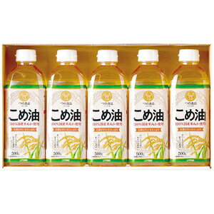 国産こめ油ギフトセット 米糠由来の天然の栄養成分 (国産こめ油500g×5本) 日本製 4235-027 ギフト お歳暮 お中元 お祝い 見舞い | 関連単語 お祝い 成人 就職 結婚 出産 引出物 お返し 銀婚式 金