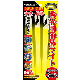 【3本×20セット】 ルミカ 防災用簡易ライト 強風や水の中でも使用可能 火・電気・ガス不要 熱くならない イエロー E80515X20 女性 防災 | 生理用品 携帯用トイレ 防犯ブザー 小型ライト 化粧ポーチ 替え下着 鏡 除菌シート 保湿クリーム ハンドタオル