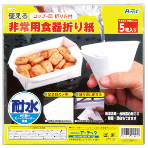 ARTEC 使える非常用食器折り紙 100枚セット ATC35660 アウトドア キャンプ レジャー 災害 防災 地震 | 関連単語 アイディア ナイフ ベスト リュック ランタン ライト アイディア商品 虫よけ サバイ