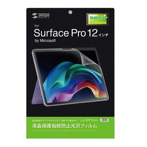 サンワサプライ Microsoft Surface Pro 12インチ用液晶保護指紋防止光沢フィルム LCD-SFP12KFP