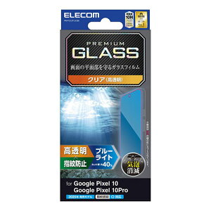 エレコム Google Pixel 10/10 Pro ガラスフィルム 高透明 ブルーライトカット PM-P252FLGGBL