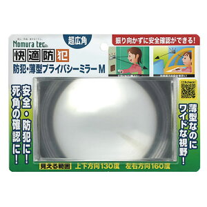 ノムラテック 防犯・薄型プライバシーミラー 振り向かずに背後を確認 薄型軽量 ワイドな視野 Mサイズ 813560 ガーデニング DIY | 関連単語 ガーデン 雑貨 棚 木材 おしゃれ アイディア 便利 時