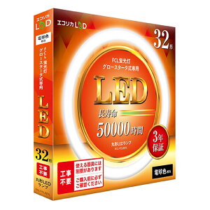 �G�R���J LED�u���� 32�^ 32�` �d���F(3000K) 1740lm �H���s�v �������̏Ɩ����ȒP��LED�� �O���[�X�^�[�^��(FCL�u������p) ECL-FCL32YL