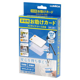 非常用お助けカード ストラップ&ケース付き 22647204 地震 津波 | 地震速報 避難袋 非常袋 耐震 耐熱 火災警報器 防火 ガス遮断器 頭巾 防災頭巾 ヘルメット ポータブル電源 ランタン 簡易ベッド 耐震マット 補強テープ 停電対策 雨水タンク 緊急ラジオ 防災アプリ
