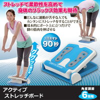 アクティブ ストレッチボード
アキレス腱 筋ストレッチ 足 ふくらはぎ エクササイズ ダイエット フィットネス 運動
