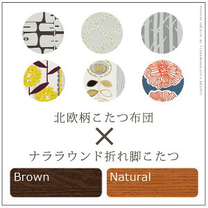 楢ラウンド折れ脚こたつ〔リラ〕120×80cm+国産北欧柄こたつ布団2点セット