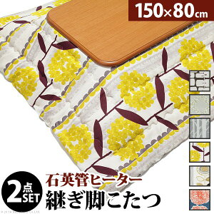 楢ラウンド折れ脚こたつ〔リラ〕150×80cm+国産北欧柄こたつ布団2点セット