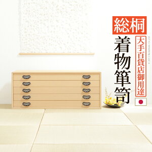 桐たんす 着物 収納 国産 総桐着物箪笥 5段 琴月(きんげつ) 桐箪笥 桐タンス 衣装タンス 衣装箱 桐衣裳ケース たんす チェスト 桐 桐天然木 たとう紙 保管 引出し 和箪笥 和たんす 和タンス