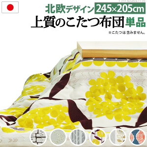 日本製厚手カーテン生地の北欧柄こたつ布団〔ナチュール〕245x205cm