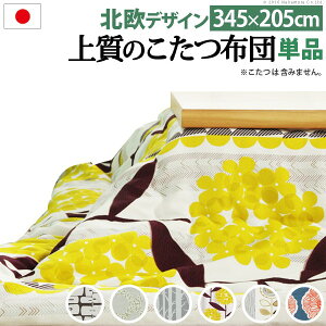 日本製厚手カーテン生地の北欧柄こたつ布団〔ナチュール〕345x205cm