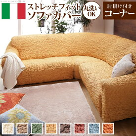 インテリア おしゃれ おすすめ 家具用品 可愛い ソファーカバー ストレッチ 肘付き『イタリア製ストレッチフィットソファカバー アーム付きコーナーソファ用』ストレッチフィットカバー ブラウンお得 な 送料無料 人気 トレンド 雑貨 おしゃれ