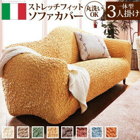 インテリア おしゃれ おすすめ 家具用品 可愛い ソファーカバー ストレッチ『イタリア製ストレッチフィットソファカバー 一体型3人掛け用』ストレッチフィットカバー ブラウンおすすめ 送料無料 誕生日 便利雑貨 日用品