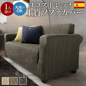 スペイン製ストレッチフィットソファカバー〔エルモンテ〕肘掛け付き1人掛け用