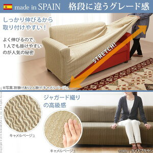 スペイン製ストレッチフィットソファカバー〔エルモンテ〕肘掛け付き1人掛け用
