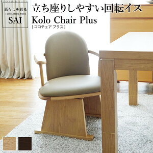 肘付きハイバック回転椅子-コロチェア プラス SAI 彩 椅子 回転 高さ調節機能付き 肘付きハイバック回転椅子 いす イス 肘掛け 高さ調整 ダイニングチェア こたつ用 コタツチェア 風よけ 背