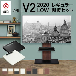 WALLインテリアテレビスタンドV2 ロータイプ 2020モデル +棚板レギュラーサイズ 2点セット 32~60v対応 壁寄せテレビ台 テレビボード TVスタンド 背面収納 コード収納 ホワイト 白 ブラック 黒 ウ