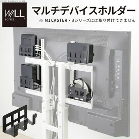 かわいい アイデア 便利 グッズ WALLインテリアテレビスタンドV4・V3・V2・S1・anataIRO-ラージタイプ・PRO対応 マルチデバイスホルダー ハードディスクホルダー 背面収納 HDD モデム ルーター ゲームコントローラー 追加オプション 部品 パーツ スチール製 WALLオプション