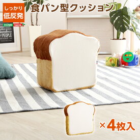 かわいい 食パンシリーズ（日本製） 低反発かわいい食パンクッション ベージュお得 な全国一律 送料無料 日用品 便利 ユニーク