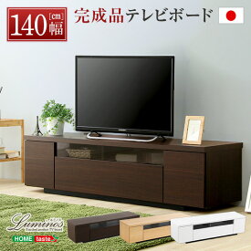 シンプルで美しいスタイリッシュなテレビ台（テレビボード） 木製 幅140cm 日本製・完成品 ナチュラル人気 商品 送料無料 父の日 日用雑貨