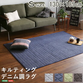 家具 おしゃれ かわいい おすすめ インテリア雑貨 キルティングデニム調ラグSサイズ(130x185cm)オールシーズン、滑り止め付き、手洗い対応 ライトグレーおすすめ 送料無料 誕生日 便利雑貨 日用品