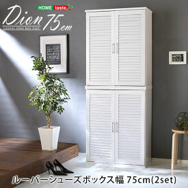 ダークブラウン ルーバーシューズボックス2個組　75cm幅【Dion-ディオン-】ルーバー（下駄箱　玄関収納　75cm幅　セット　2個組） ■サイズ： (約)幅75x奥行34.5x高さ93cm (約)23.5kg (1台あたり) ■素材： 構造部材…