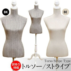 【アウトレット】トルソー