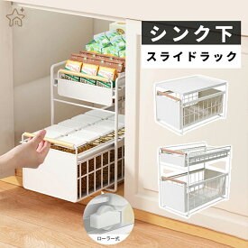 ＼P10倍+300円OFFクーポン!10/18 23:59迄／シンク下 収納 スライドラック 引き出し シンク下ラック 1段 2段 スリム キッチン下 キッチンラックシンク下棚 大容量 キッチン隙間収納 調味料ラック キッチン収納 収納棚 流し台下 洗面台下 組み立て不要