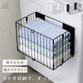 ＼10％OFFクーポン★15日23:59迄／マグネットラック 収納ラック 洗濯機 マグネット 収納 洗濯機横 洗濯かご 折りたたみ 大容量 ランドリー収納 マグネット棚 省スペース スリム 隙間収納 小物収納 整理 タオル おしゃれ 洗剤 浴室 洗面所 お風呂 キッチン収納
