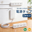 ＼20時～4H限定！15%OFFクーポン／【お得な2本組】MSCIEN 電源タップ コンセントカバー 延長コード 1m 2m AC18個口 コ…