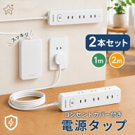【スーパーSALE半額★最大2000円OFFクーポン】【お得な2本組】MSCIEN 電源タップ コンセントカバー付き …