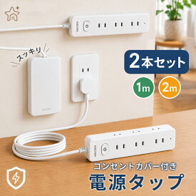 【スーパーSALE半額★最大2000円OFFクーポン】【お得な2本組】MSCIEN 電源タップ コンセントカバー付き 延長コード 1m 2m AC18個口 コンセントタップ 雷ガード 薄型 ほこり防止 一括スイッチ 耐熱 おしゃれ 赤ちゃん・ペット対策 壁掛け対応 OAタップ コンセントガード