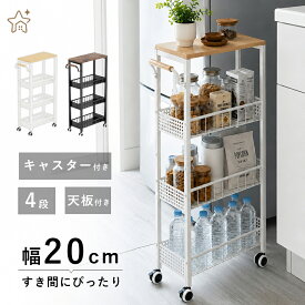 ＼クーポンで3,924円！9/11 1:59まで／キッチンワゴン キャスター付き スリム 4段 天板付き すきま収納 20cm 隙間収納 スリムワゴン 収納ワゴン マルチワゴン キッチンラック キッチン収納 棚 冷蔵庫横収納 バスケットワゴン おしゃれ 省スペース コンパクト