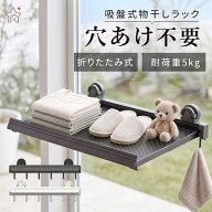 ＼本日20時～4時間限定★15%OFFクーポン／吸盤式物干しラック 壁掛け平干しラック 吸盤式 物干しラック …