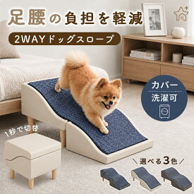 ＼ポイント5倍！13日 23:59迄／ドッグスロープ 犬用ステップ 2WAY ペットスロープ ドッグステップ 踏み台 オットマン 犬 階段 ペット用 ステップ スロープ ソファ ベッド 段差解消 クッション 滑り止め 洗える カバー 小型犬 短足犬 老犬 高齢犬 シニア犬 室内犬