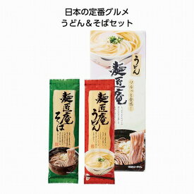 【SALE期間中。全品ポイント2倍】麺匠庵うどん＆そばセット（60個）34477【受注日より1週間かかります】【代引き不可】【同梱不可】【送料無料】