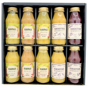 【10/30日限定 ポイント2倍】 果樹物語 国産果汁のドリンク&スムージー10本セット21DS10A