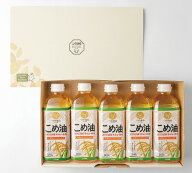【9/30日限定　全品ポイント2倍】 国産こめ油ギフトセット100％お米（米糠・米胚芽）が原料で油のいやな…